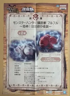 モンスターハンター フルフル 鎮座獣 フィギュア ポスター