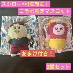 可哀想に！スシロー コラボ限定マスコット おぱんちゅうさぎ きみまろ 2種セット
