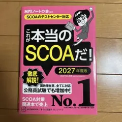これが本当のSCOAだ！ 2027年度版