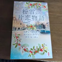 【11月20日刊】ハーレクインプレゼンツスペシャル「粉雪の片恋物語」