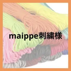 maippe刺繍様