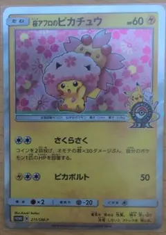 桜アフロのピカチュウ：ポケモンセンタートウキョーDX MSポケカプロモ 状態B】桜アフロのピカチュウ PROMO (211/SM-P) [smp] の通販