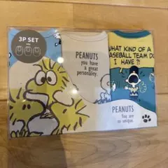 【新品未開封】PEANUTS 3Pセット スタイ