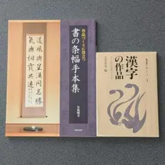書道教本 2冊セット「書の条幅手本集」「漢字の作品」