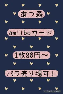 あつまれどうぶつの森　amiibo カード　バラ売り可