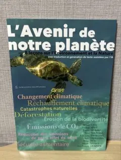 L'Avenir de notre planète 私たちの未来が危ない