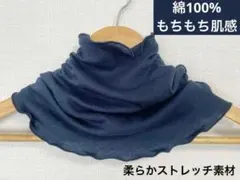 綿100% もちもち肌感のネックウォーマー｜ネイビー｜オールシーズン対応日焼止め