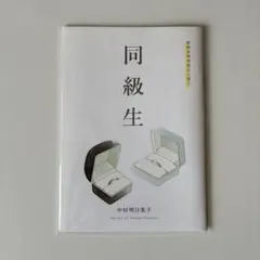 同級生 中村明日美子 とらくじ 特典小冊子 - メルカリ