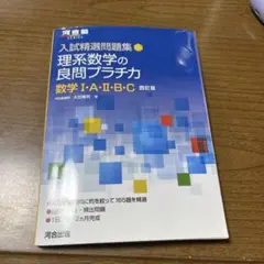 入試精選問題集 理系数学の良問プラチカ 数学Ⅰ・A・Ⅱ・B・C 四訂版