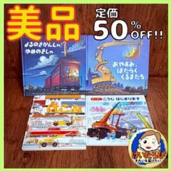 K64おやすみ、はたらくくるまたち　のりもの　絵本 セット まとめ売り 1歳2歳