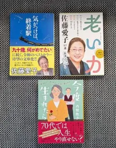 気がつけば、終着駅　老い力　今度生まれたら　佐藤愛子内館牧子　3冊