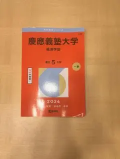 2026年最新】慶應 経済学部 赤本の人気アイテム - メルカリ
