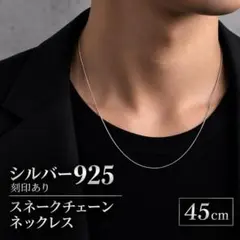 シルバー925 刻印あり 新品 スネークチェーン シンプル メンズ ネックレス