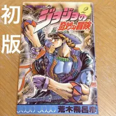 2026年最新】初版 ジョジョの奇妙な冒険の人気アイテム - メルカリ
