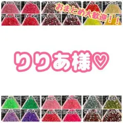 りりあ様♡
