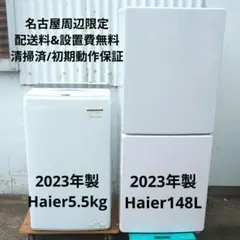 名古屋周辺のみ送料無料 Haier 2023年製 冷蔵庫 洗濯機 設置費込のサムネイル