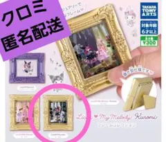 リカちゃん　マイメロディ　クロミ　フレームコレクション　ガチャガチャ