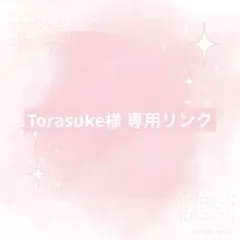 Torasuke様 リクエスト 4点 まとめ商品
