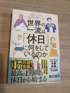世界の一流は「休日」に何をしているのか