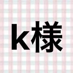 k様