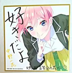 映画五等分の花嫁入場者特典第2弾 制服Ver.ミニ色紙中野一花