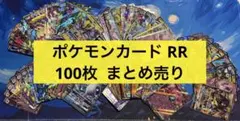 ポケモンカード ポケカ RR 100枚 まとめ売り 引退品 ミュウ カメックスのサムネイル