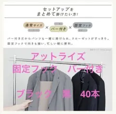 【40本、黒】アットライズ　滑らないハンガー 大人サイズ バー付 跡なしのサムネイル