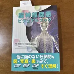 2026年最新】脳卒中 ビジュアルテキストの人気アイテム - メルカリ