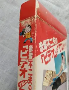 貸本 曙出版 赤塚不二夫全集(23) 著者：赤塚不二夫 ⑦】まつげちゃん(1