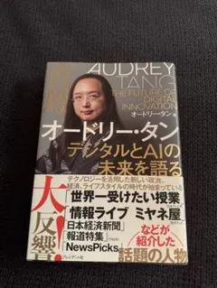 オードリー・タン デジタルとAIの未来を語る