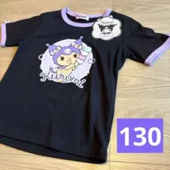クロミ 130