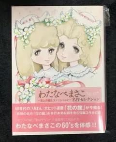 2026年最新】わたなべまさこの人気アイテム - メルカリ