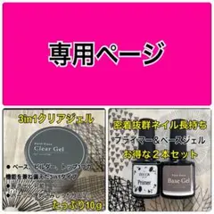 専用ページ【密着抜群】ジェルネイル　プライマー＆ベースジェル