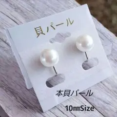 本貝パール10㎜ホワイトイヤリング上品艶感 入学式・卒業式・冠婚葬祭・フォーマル