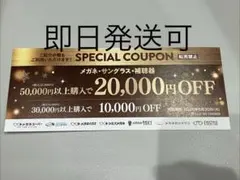 メガネスーパー他　割引券　1枚