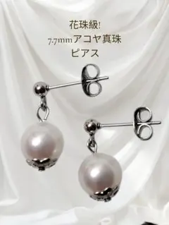 A②花珠級照!7.7mm アコヤ真珠 ピアス 普段使い フォーマル