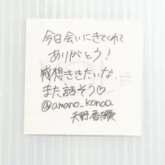 天野香乃愛 今、月は満ちる 生写真 ニアジョイ 直筆 - メルカリ
