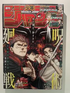 週刊少年ジャンプ 2021年 26号 呪術廻戦