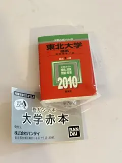 豆ガシャ本　大学　赤本　東北大学　ガチャガチャ