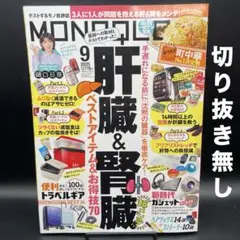 MONOQLO（モノクロ）　2025年9月号［晋遊舎］〈切り抜き無し〉