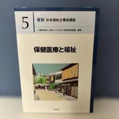 保健医療と福祉　最新社会福祉士養成講座5