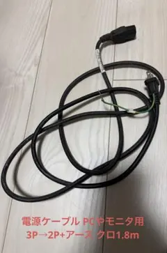 電源ケーブル PCやモニタ用 3P→2P+アース クロ1.8m