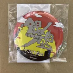 2026年最新】銀魂 j-world 缶バッジの人気アイテム - メルカリ