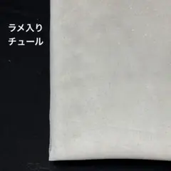 A-46■ラメ入りチュール生地　白　2m
