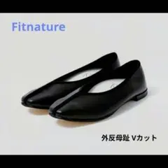 Fitnature フィットフットVカット フラットシューズ 外反母趾　日本製のサムネイル