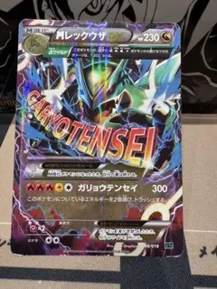 mレックウザex ガリョウテンセイ レックウザex 合計2枚 ① MレックウザEX(25th)【P】{024/025}