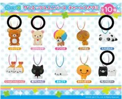 サンエックスユニバース チャーム