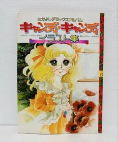キャンディキャンディ　1巻〜8巻　イラスト集2冊セット キャンディキャンディ 1巻〜8巻 イラスト集2冊セット キャンディ