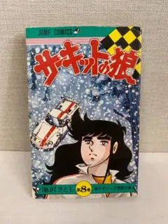2026年最新】サーキットの狼 巻の人気アイテム - メルカリ
