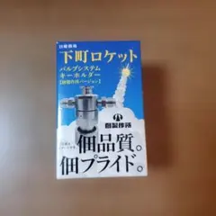 下町ロケット バルブシステム　キーホルダー　佃製作所